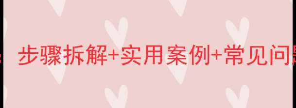 图片 Word插入艺术字详细教学：步骤拆解+实用案例+常见问题全攻略（附模板下载）2