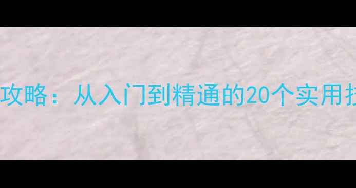 图片 Word教案设计全攻略：从入门到精通的20个实用技巧与模板下载1