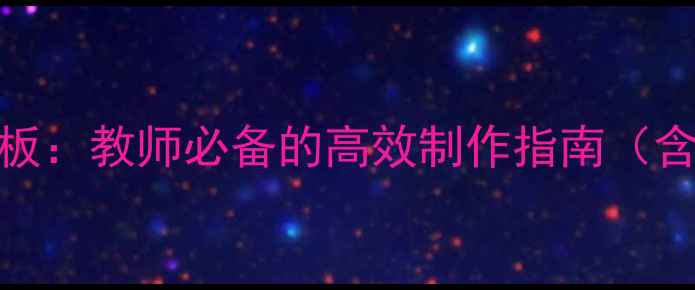 图片 Word教案设计模板：教师必备的高效制作指南（含Word最新教程）