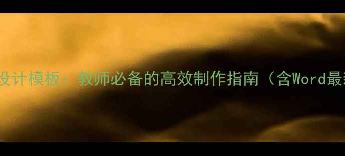 图片 Word教案设计模板：教师必备的高效制作指南（含Word最新教程）1