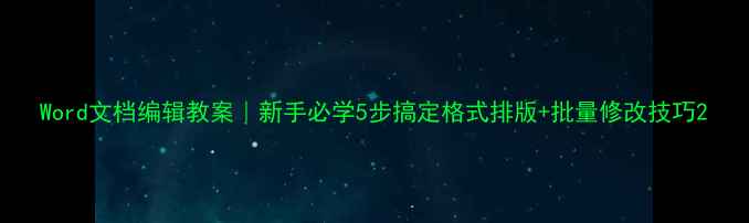 图片 Word文档编辑教案｜新手必学5步搞定格式排版+批量修改技巧2