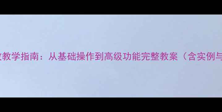 图片 Word高效教学指南：从基础操作到高级功能完整教案（含实例与技巧）1