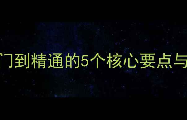 图片 break语句教学指南：从入门到精通的5个核心要点与实战案例（附代码示例）1