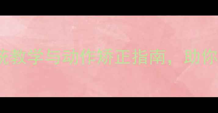 图片 cosplay形体教案：系统教学与动作矫正指南，助你轻松驾驭高还原度角色