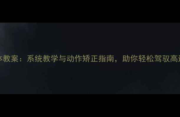 图片 cosplay形体教案：系统教学与动作矫正指南，助你轻松驾驭高还原度角色1