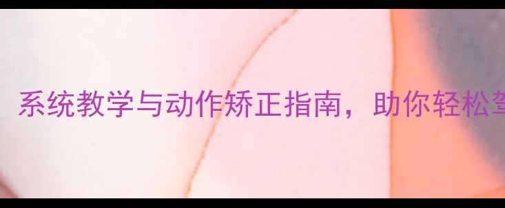 图片 cosplay形体教案：系统教学与动作矫正指南，助你轻松驾驭高还原度角色2