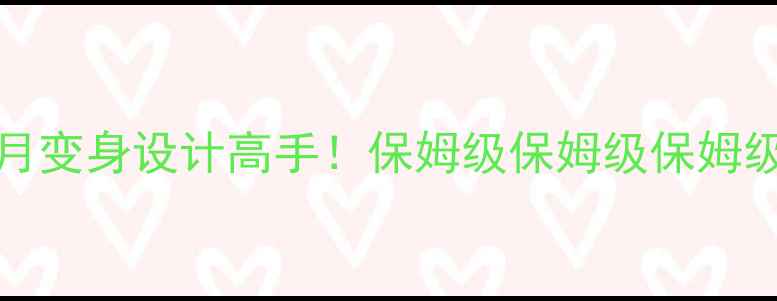 图片 heiscool教案｜零基础3个月变身设计高手！保姆级保姆级保姆级教程（附完整学习路径）2