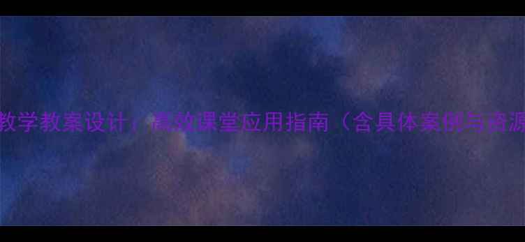 图片 iPad教学教案设计：高效课堂应用指南（含具体案例与资源包）
