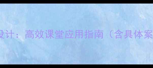 图片 iPad教学教案设计：高效课堂应用指南（含具体案例与资源包）2