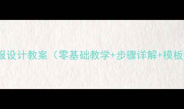 图片 pop海报设计教案（零基础教学+步骤详解+模板案例）