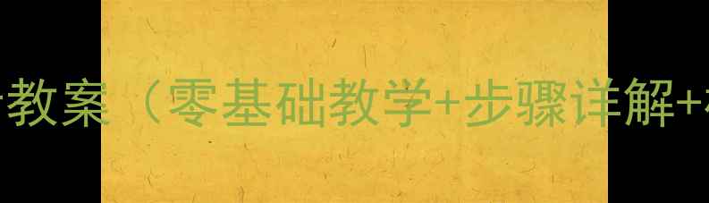 图片 pop海报设计教案（零基础教学+步骤详解+模板案例）1