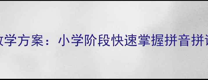 图片 unvn单元音系统教学方案：小学阶段快速掌握拼音拼读技巧的完整教案
