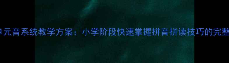 图片 unvn单元音系统教学方案：小学阶段快速掌握拼音拼读技巧的完整教案1