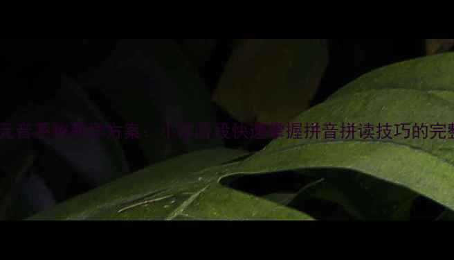 图片 unvn单元音系统教学方案：小学阶段快速掌握拼音拼读技巧的完整教案2