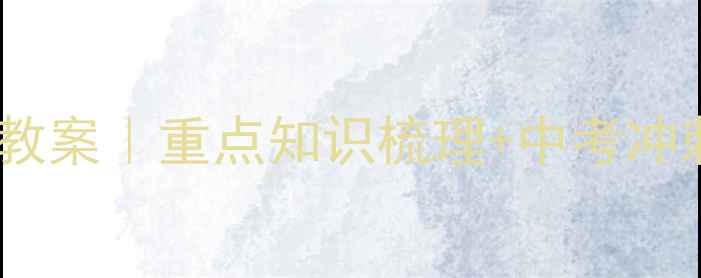 图片 ✅七年级上生物教案｜重点知识梳理+中考冲刺电子版下载📚1