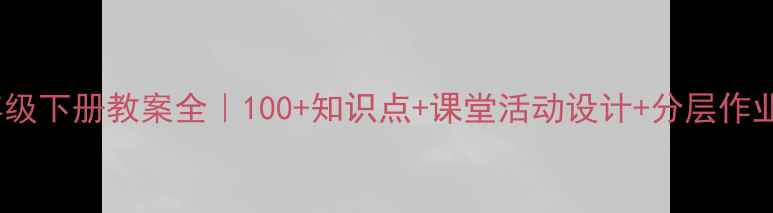 图片 ✅冀教版数学三年级下册教案全｜100+知识点+课堂活动设计+分层作业（附电子资源）1