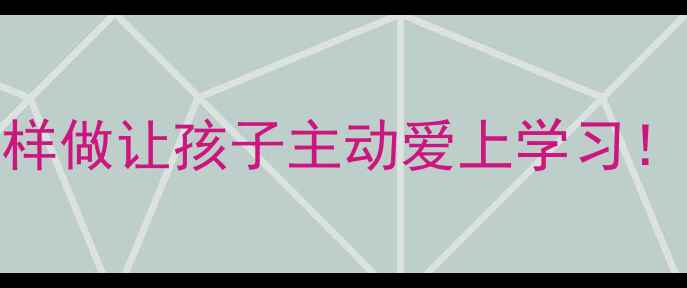 图片 ✅四年级家长进课堂教案这样做让孩子主动爱上学习！🌟（附完整方案+资源包）1