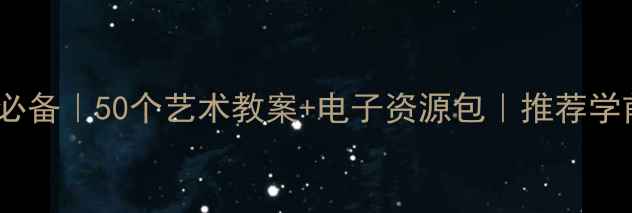 图片 ✅幼儿园老师必备｜50个艺术教案+电子资源包｜推荐学前教育干货✨2