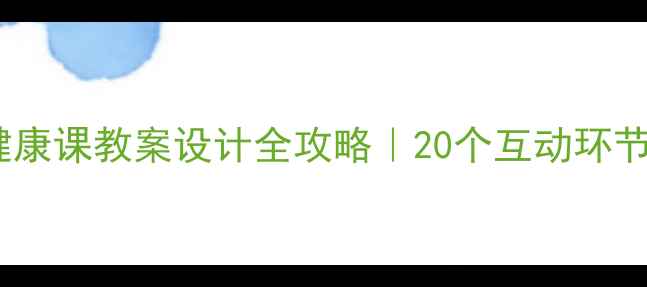图片 ✅必备！大学生心理健康课教案设计全攻略｜20个互动环节+实用模板（附PDF）1