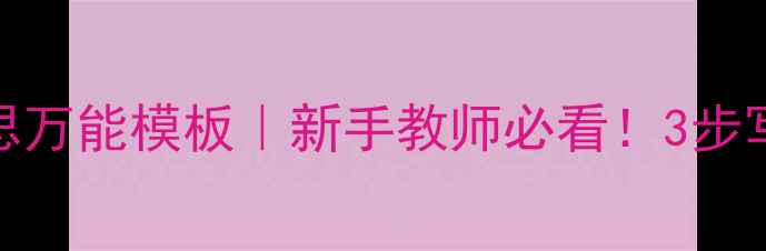 图片 ✅教案教学反思万能模板｜新手教师必看！3步写出高口碑教学