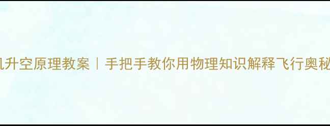 图片 ✈️飞机升空原理教案｜手把手教你用物理知识解释飞行奥秘✈️📚1
