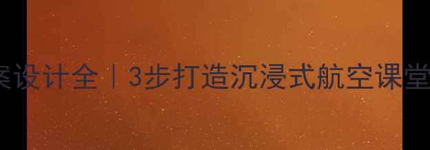 图片 ✈️飞机发展教案设计全｜3步打造沉浸式航空课堂📚教学反思实录1