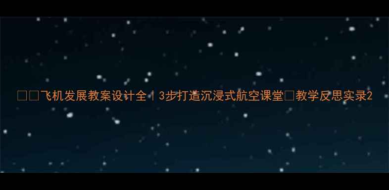 图片 ✈️飞机发展教案设计全｜3步打造沉浸式航空课堂📚教学反思实录2