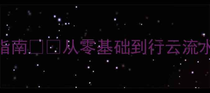 图片 ✍️提手旁书法教案｜手写体速成指南✏️从零基础到行云流水，掌握这个偏旁的3个黄金技巧！1