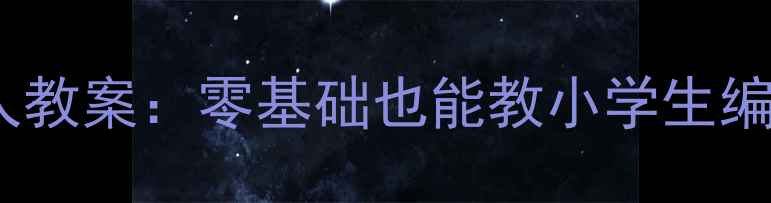 图片 ✨10个神奇机器人教案：零基础也能教小学生编程的趣味课堂✨2