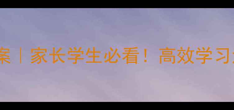 图片 ✨21天学习能力训练教案｜家长学生必看！高效学习法+专注力提升全攻略✨