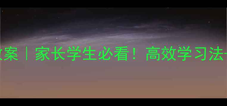 图片 ✨21天学习能力训练教案｜家长学生必看！高效学习法+专注力提升全攻略✨1
