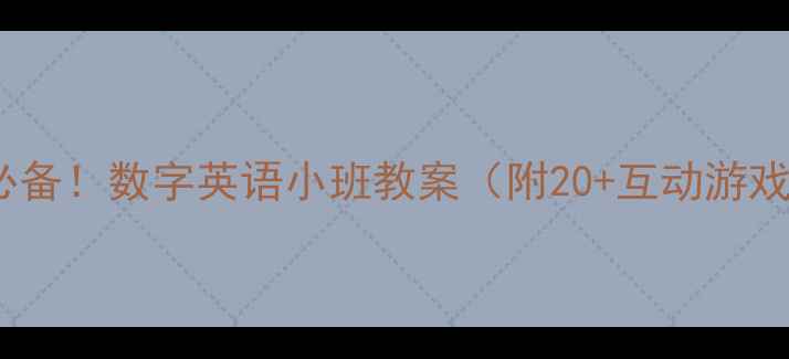 图片 ✨3-6岁启蒙必备！数字英语小班教案（附20+互动游戏+电子资源）1