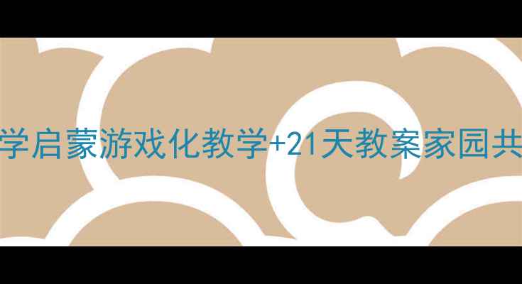 图片 ✨3-6岁幼儿智能数学启蒙游戏化教学+21天教案家园共育提升数学思维💡1