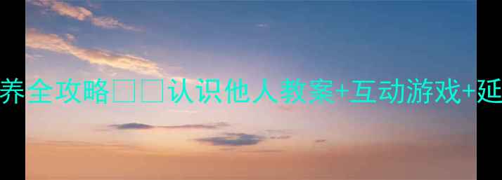 图片 ✨3-6岁幼儿社交能力培养全攻略👧👦认识他人教案+互动游戏+延伸活动（附详细步骤）2