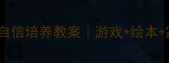 图片 ✨3-6岁幼儿自尊自信培养教案｜游戏+绘本+家庭共育全攻略🎮