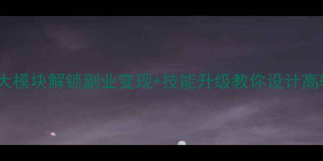 图片 ✨40岁职场逆袭｜3大模块解锁副业变现+技能升级教你设计高转化成人课程教案✨