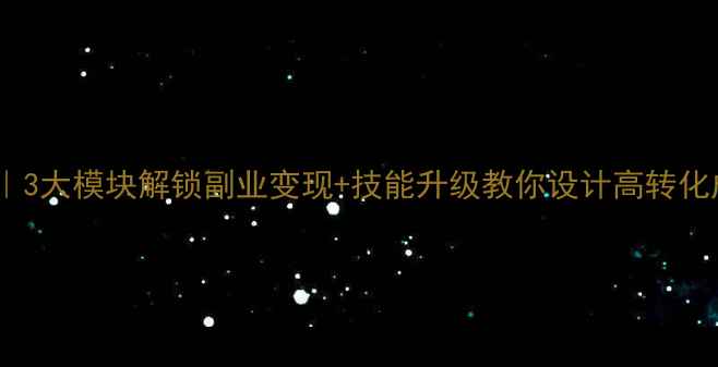 图片 ✨40岁职场逆袭｜3大模块解锁副业变现+技能升级教你设计高转化成人课程教案✨1