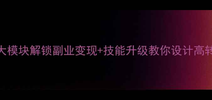 图片 ✨40岁职场逆袭｜3大模块解锁副业变现+技能升级教你设计高转化成人课程教案✨2