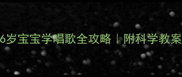 图片 ✨5步搞定！3-6岁宝宝学唱歌全攻略｜附科学教案+游戏模板👶🎵