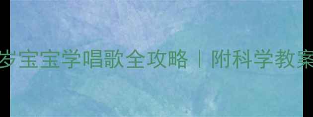 图片 ✨5步搞定！3-6岁宝宝学唱歌全攻略｜附科学教案+游戏模板👶🎵1