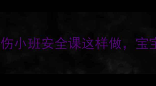 图片 ✨5步教案教幼儿防烫伤小班安全课这样做，宝宝再也不怕热水烫！🔥