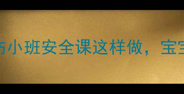 图片 ✨5步教案教幼儿防烫伤小班安全课这样做，宝宝再也不怕热水烫！🔥1