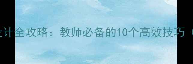 图片 ✨PPT制作教案设计全攻略：教师必备的10个高效技巧（附模板下载）🌟