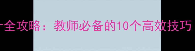 图片 ✨PPT制作教案设计全攻略：教师必备的10个高效技巧（附模板下载）🌟1
