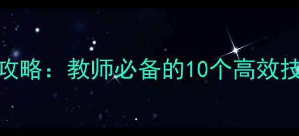 图片 ✨PPT制作教案设计全攻略：教师必备的10个高效技巧（附模板下载）🌟2