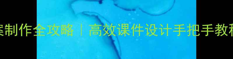 图片 ✨Qumaicai教案制作全攻略｜高效课件设计手把手教程学生党必备📚