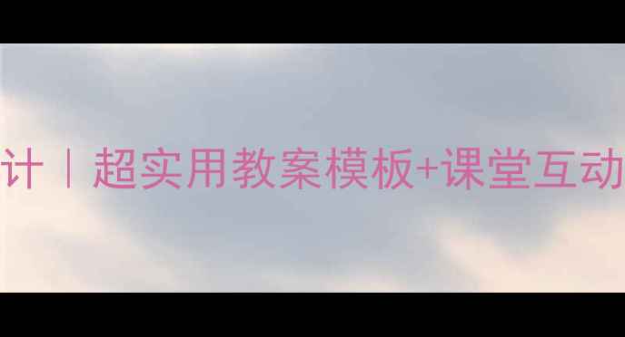 图片 ✨一年级下册语文乌鸦喝水教学设计｜超实用教案模板+课堂互动技巧，轻松提升低年级阅读能力！
