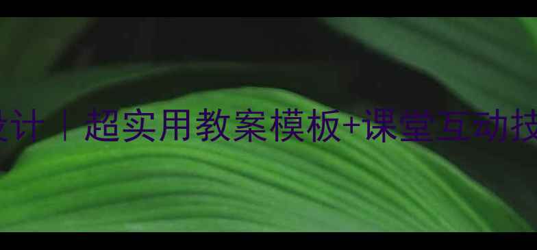 图片 ✨一年级下册语文乌鸦喝水教学设计｜超实用教案模板+课堂互动技巧，轻松提升低年级阅读能力！1