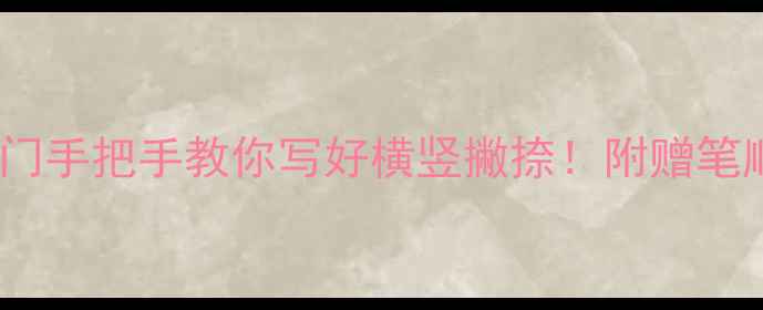 图片 ✨一年级书法零基础入门手把手教你写好横竖撇捺！附赠笔顺口诀+亲子练习攻略🌟