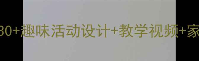 图片 ✨一年级体育教案合集｜30+趣味活动设计+教学视频+家长指导（附免费资源）🌟